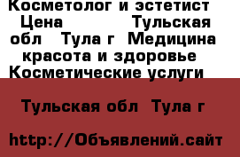 Косметолог и эстетист › Цена ­ 1 000 - Тульская обл., Тула г. Медицина, красота и здоровье » Косметические услуги   . Тульская обл.,Тула г.